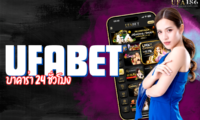 UFABET บาคาร่า 24 ชั่วโมง